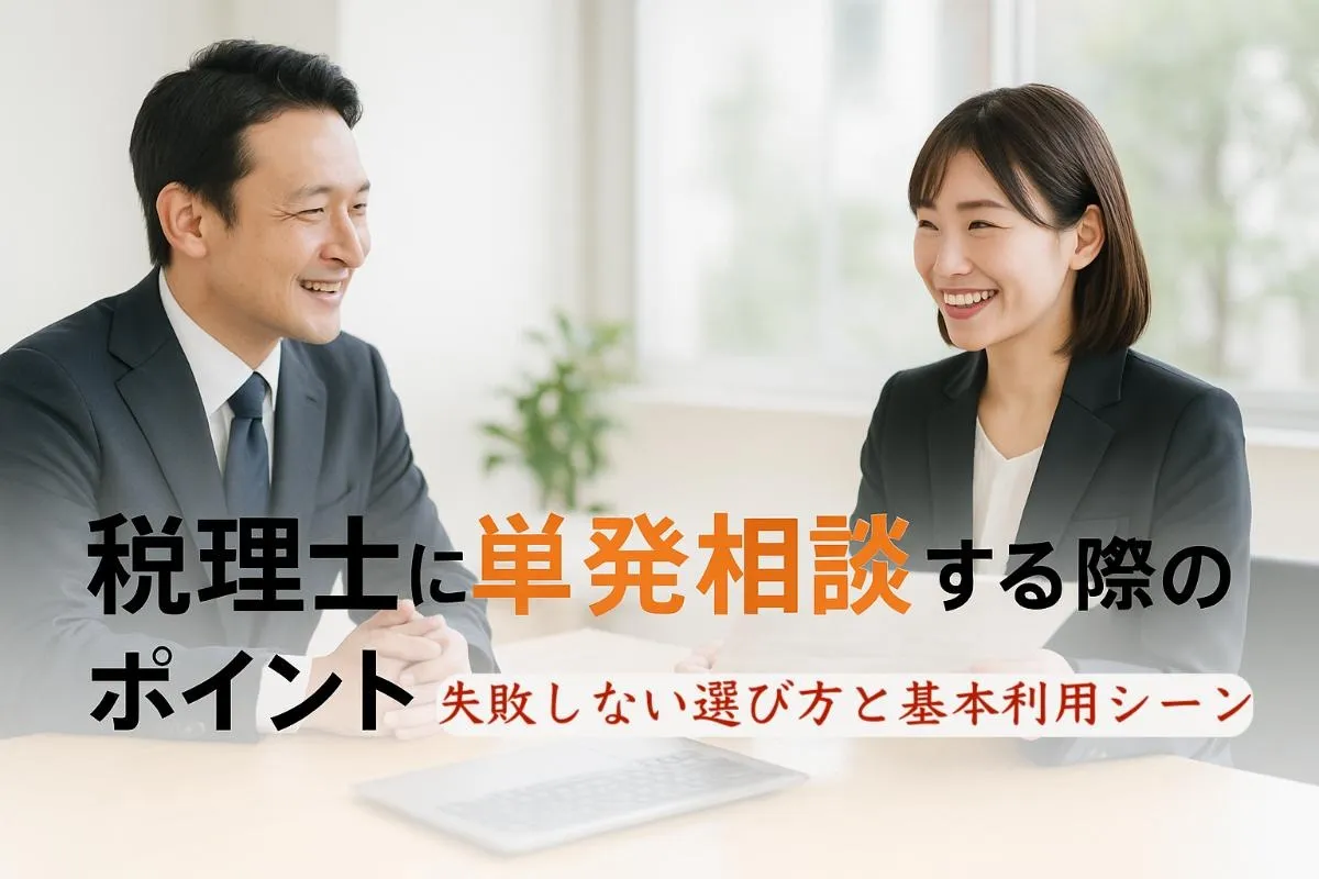 税理士に単発相談する際の失敗しない選び方とおすすめ活用ポイント