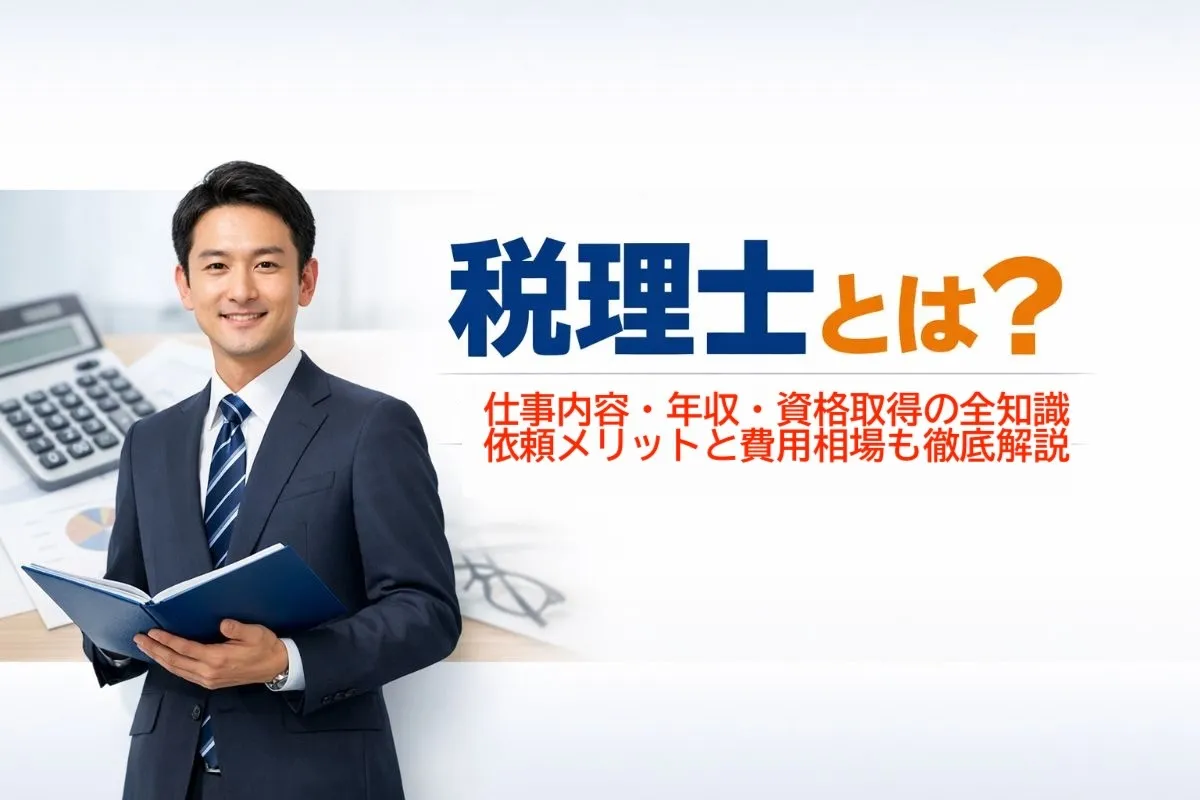 税理士とは?仕事内容・年収・資格取得の全知識|依頼メリットと費用相場も徹底解説