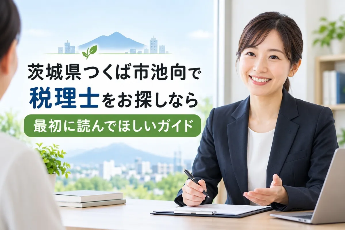 茨城県つくば市池向で税理士をお探しなら最初に読んでほしいガイド
